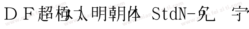 ＤＦ超極太明朝体 StdN字体转换